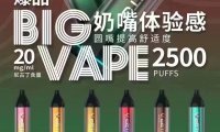 WEETO大焕彩电子烟怎么样?2500口超高性价比?