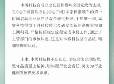本雾科技宣布获得烟草专卖生产企业许可证