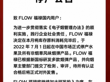 FLOW福禄宣布7月1日起停产水果及所有非烟草口味产品