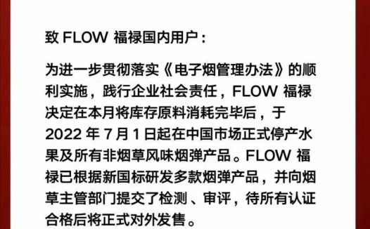 FLOW福禄宣布7月1日起停产水果及所有非烟草口味产品