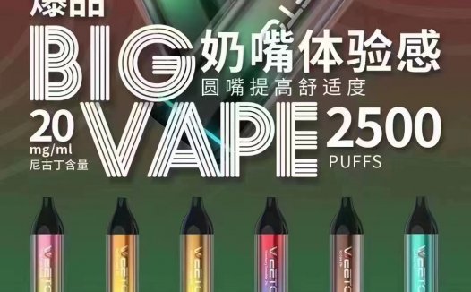 WEETO大焕彩电子烟怎么样？2500口超高性价比？