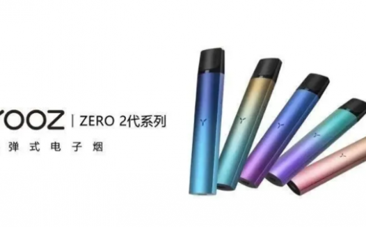 yooz二代电子烟官方价格多少？