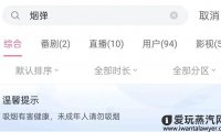 B站被要求整改电子烟测评视频