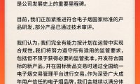 悦刻发布公告:已获颁电子烟生产许可证