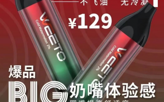 weeto电子烟代理价是多少？weeto电子烟怎么代理？