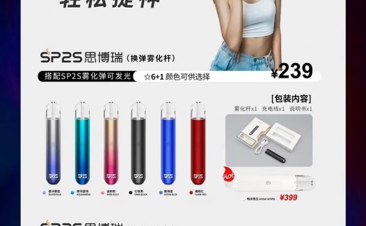 sp2s思博瑞电子烟官网售价（附sp2s思博瑞烟弹售价）