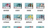 悦刻四代烟弹口味有哪些?悦刻四代烟弹口味哪个好抽?