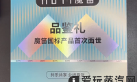 魔笛s国标版产品评测，四个国标口味体验分享