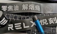 悦刻上瘾了可以戒掉吗?可能比真烟还难