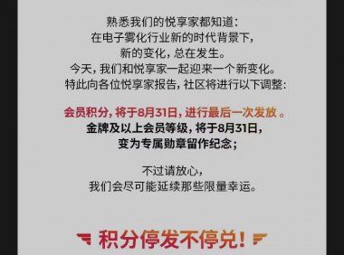 悦刻会员积分将在8月31日后停发,现有积分过期前可正常使用