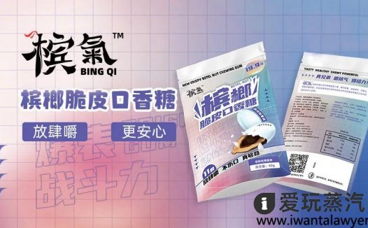 槟气槟榔口香糖是什么？槟气槟榔口香糖品牌介绍