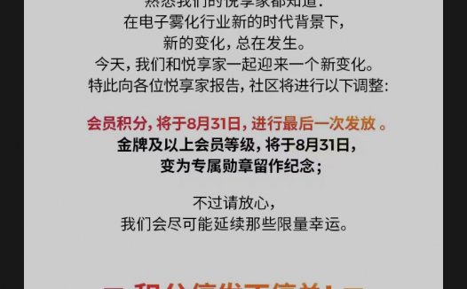 悦刻会员积分将在8月31日后停发，现有积分过期前可正常使用