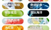 悦刻电子烟一共有多少种口味?