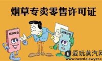 电子烟开实体店需要办什么证?
