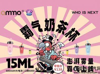 ammo霸气奶茶杯电子烟怎么样?多少钱一根?