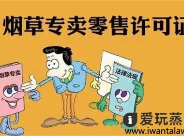 电子烟开实体店需要办什么证?