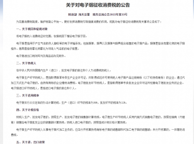电子烟征税?生产(进口)环节36%,批发环节11%,11月1日执行