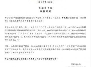 波顿集团旗下8家附属公司获批电子烟生产许可证