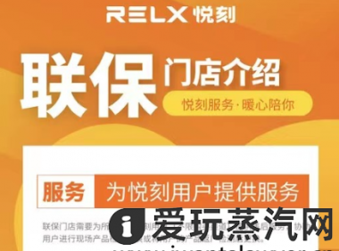 悦刻联保门店是什么?有什么福利?
