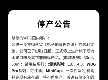 WDG奶茶杯电子烟停产了吗?
