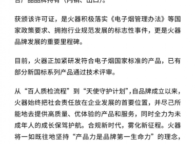 火器电子烟:国标产品在全国统一电子烟交易管理平台发售
