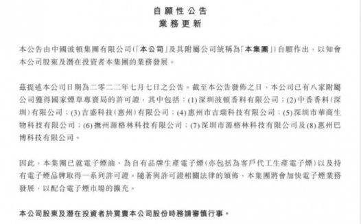 波顿集团旗下8家附属公司获批电子烟生产许可证