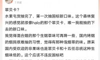 悦刻国标烟草口味好抽吗?看看悦刻粉丝怎么说