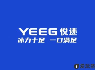YEEG悦迹烟弹是什么牌子?