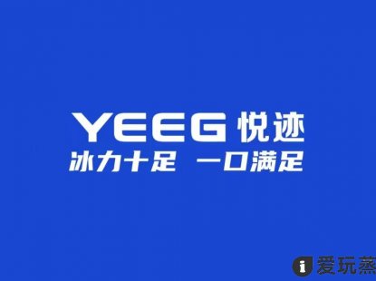YEEG悦迹烟弹是什么牌子？