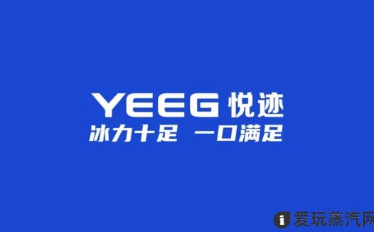 YEEG悦迹烟弹是什么牌子？