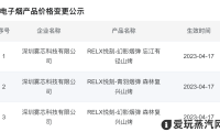 悦刻魔笛多款国标电子烟降价:4月17日开始执行