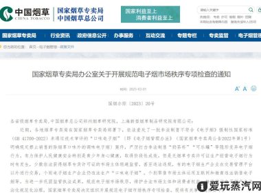 电子烟市场开展专项检查:从3月6日至4月25日全面检查、清理整治