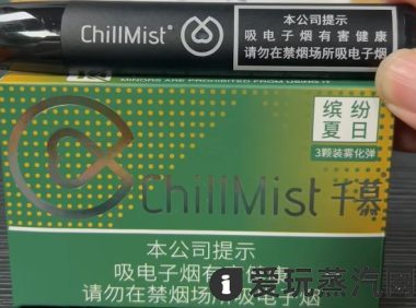 ChillMist千慕国标口味缤纷夏日评测：国标西瓜味来了？