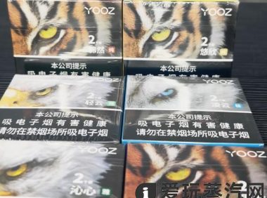 yooz新国标烟弹哪个好抽?