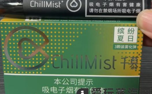 ChillMist千慕国标口味缤纷夏日评测：国标西瓜味来了？