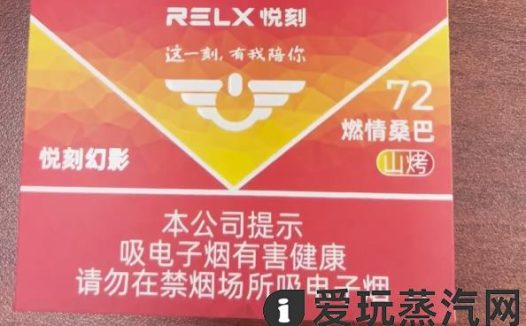 悦刻燃情桑巴好抽吗？