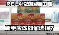 悦刻国标口味哪个口味好抽？不同人群推荐不同口味