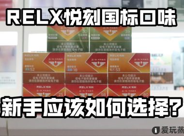 悦刻国标口味哪个口味好抽？不同人群推荐不同口味