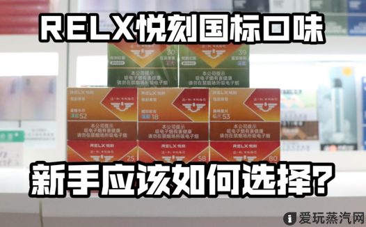 悦刻国标口味哪个口味好抽？不同人群推荐不同口味