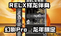 悦刻幻影Pro龙年限定价格多少？