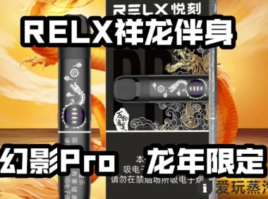 悦刻幻影Pro龙年限定价格多少？