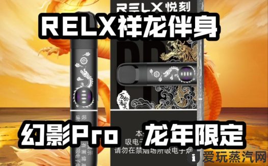 悦刻幻影Pro龙年限定价格多少？